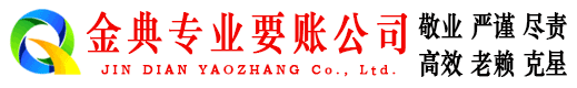 全州金典收债公司